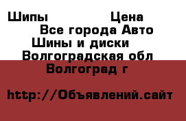 265 60 18 Шипы. Yokohama › Цена ­ 18 000 - Все города Авто » Шины и диски   . Волгоградская обл.,Волгоград г.